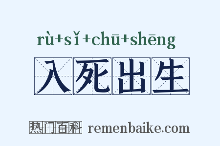 入死出生是什么意思的图片